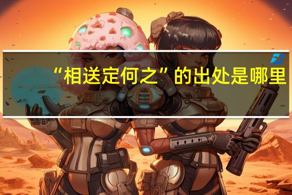 “相送定何之”的出处是哪里