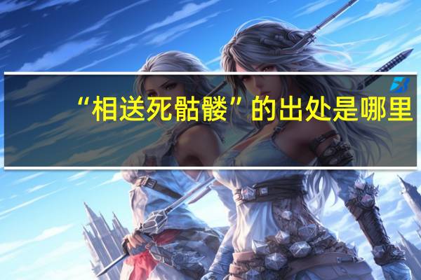 “相送死骷髅”的出处是哪里