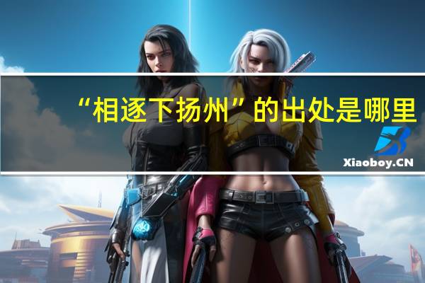 “相逐下扬州”的出处是哪里