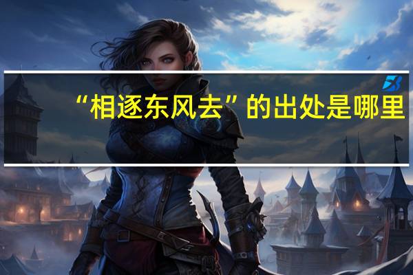 “相逐东风去”的出处是哪里