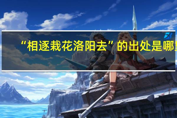 “相逐栽花洛阳去”的出处是哪里