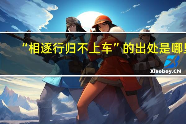 “相逐行归不上车”的出处是哪里