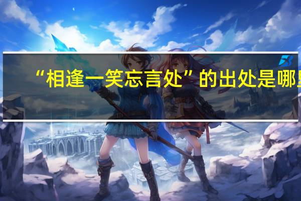 “相逢一笑忘言处”的出处是哪里