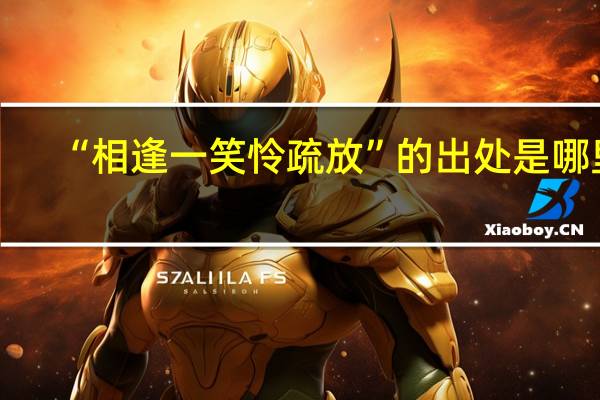 “相逢一笑怜疏放”的出处是哪里