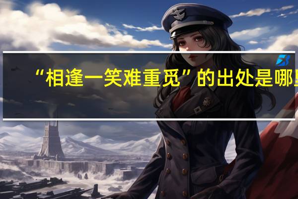 “相逢一笑难重觅”的出处是哪里