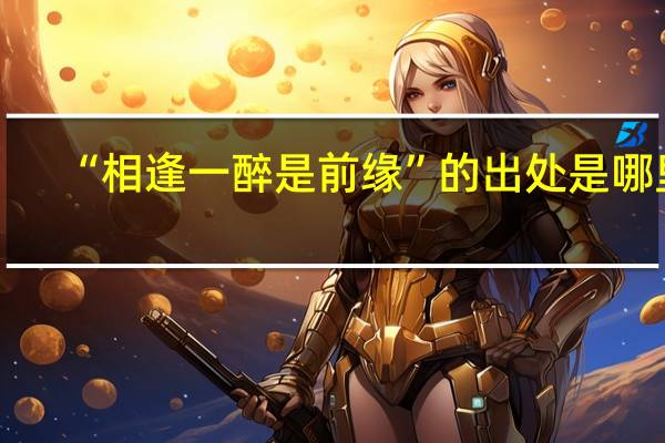 “相逢一醉是前缘”的出处是哪里