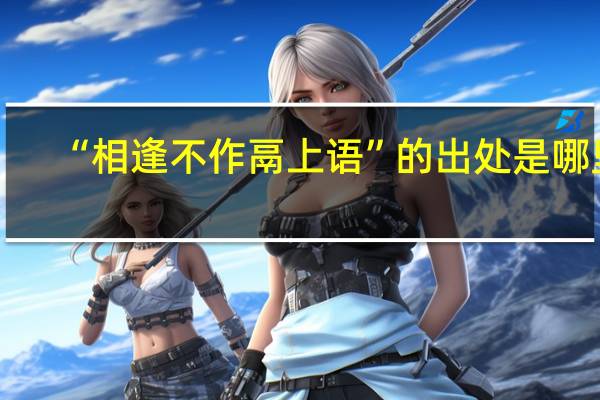 “相逢不作鬲上语”的出处是哪里