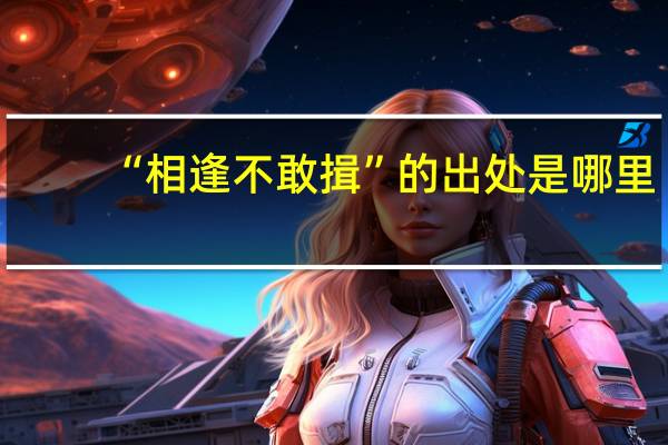“相逢不敢揖”的出处是哪里