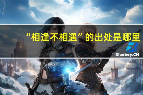“相逢不相遇”的出处是哪里