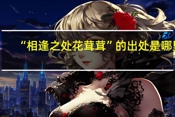 “相逢之处花茸茸”的出处是哪里