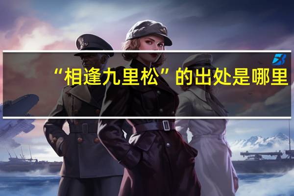 “相逢九里松”的出处是哪里
