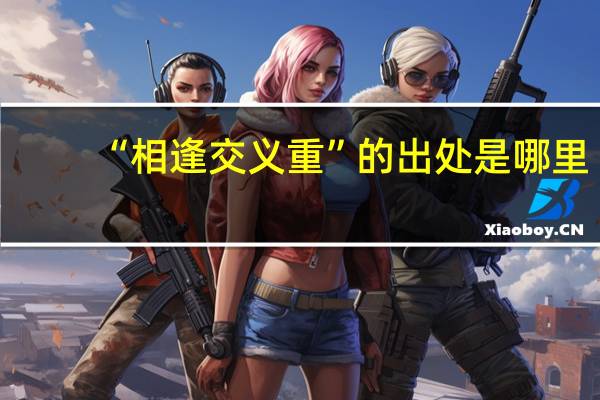 “相逢交义重”的出处是哪里