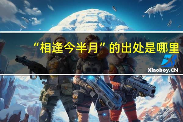 “相逢今半月”的出处是哪里