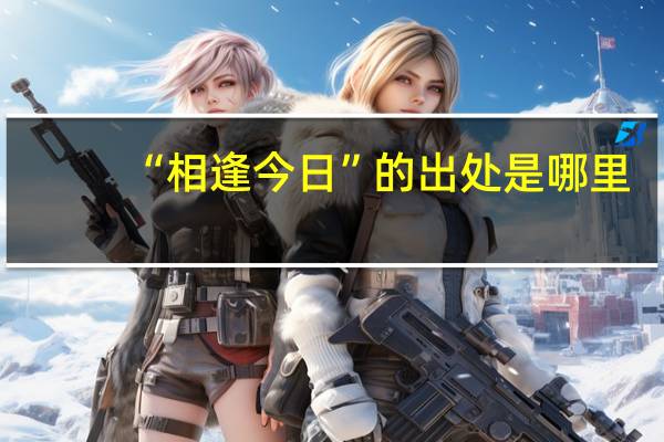 “相逢今日”的出处是哪里