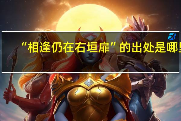 “相逢仍在右垣扉”的出处是哪里