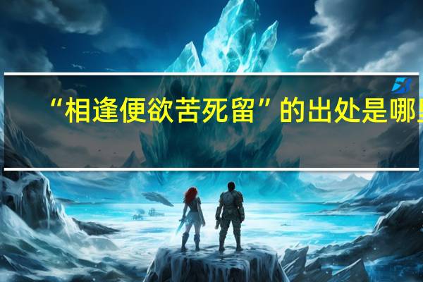 “相逢便欲苦死留”的出处是哪里