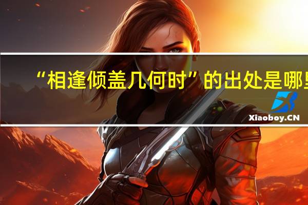 “相逢倾盖几何时”的出处是哪里