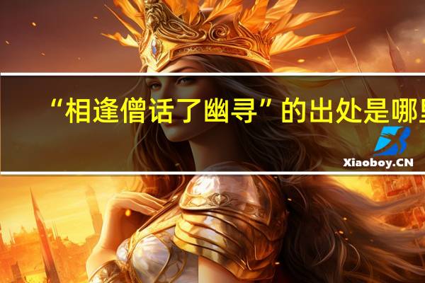“相逢僧话了幽寻”的出处是哪里