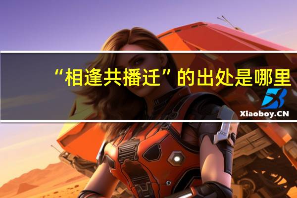 “相逢共播迁”的出处是哪里