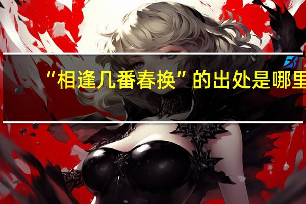 “相逢几番春换”的出处是哪里