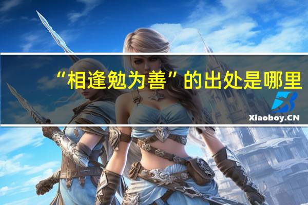 “相逢勉为善”的出处是哪里