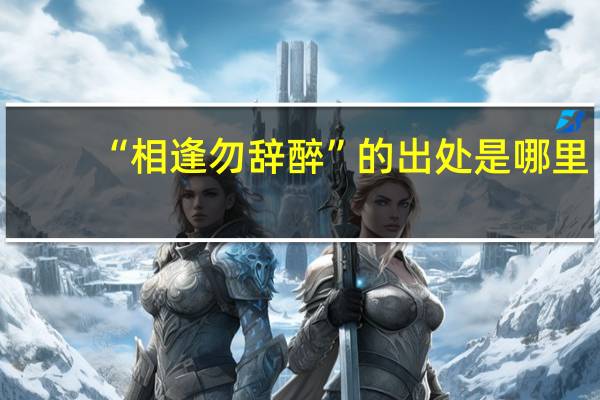 “相逢勿辞醉”的出处是哪里