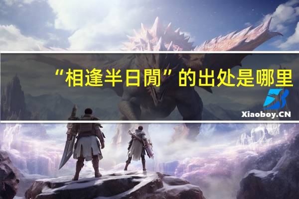 “相逢半日閒”的出处是哪里