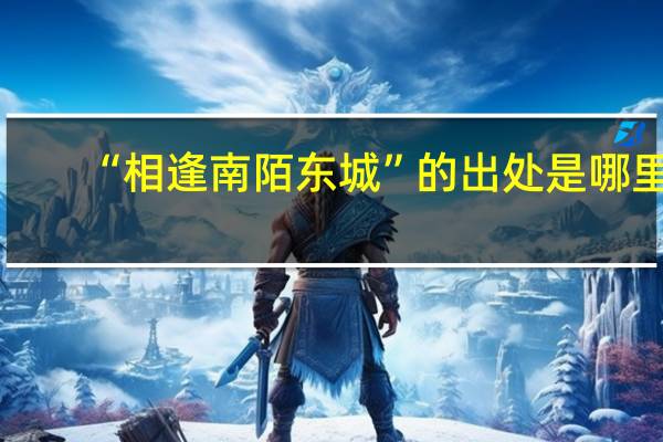 “相逢南陌东城”的出处是哪里
