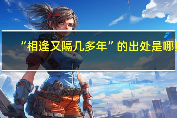 “相逢又隔几多年”的出处是哪里