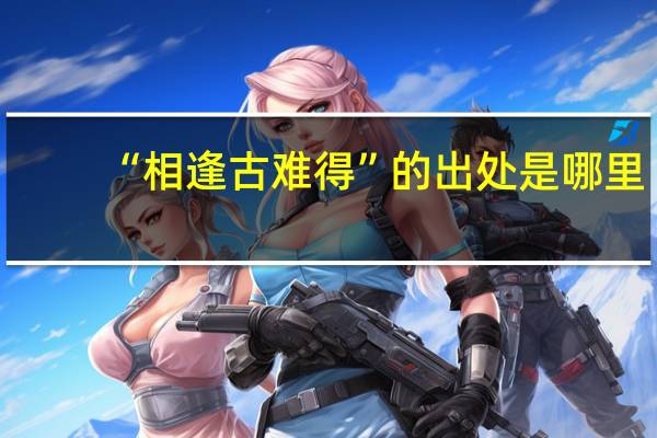 “相逢古难得”的出处是哪里