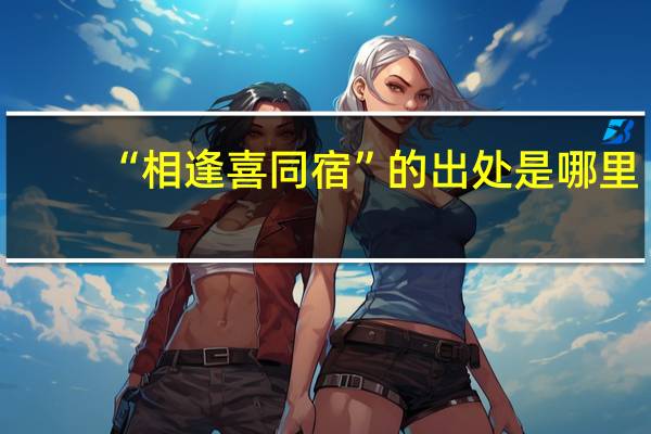 “相逢喜同宿”的出处是哪里