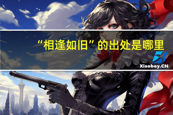 “相逢如旧”的出处是哪里