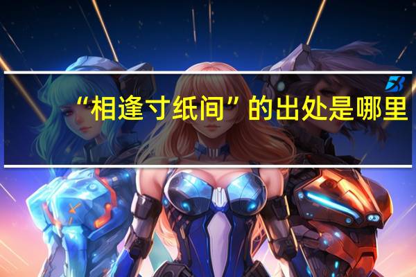 “相逢寸纸间”的出处是哪里