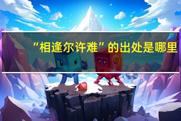 “相逢尔许难”的出处是哪里