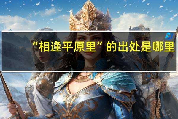 “相逢平原里”的出处是哪里