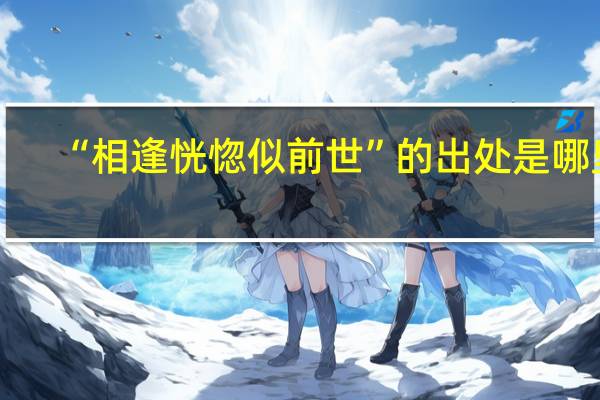 “相逢恍惚似前世”的出处是哪里