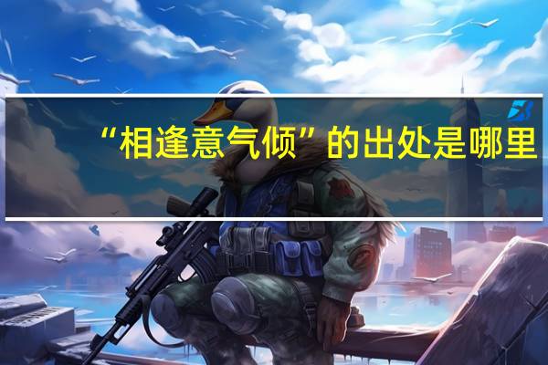 “相逢意气倾”的出处是哪里
