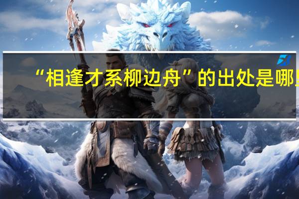 “相逢才系柳边舟”的出处是哪里