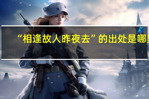 “相逢故人昨夜去”的出处是哪里
