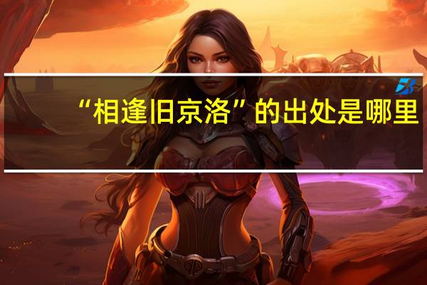 “相逢旧京洛”的出处是哪里