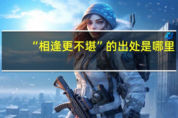 “相逢更不堪”的出处是哪里