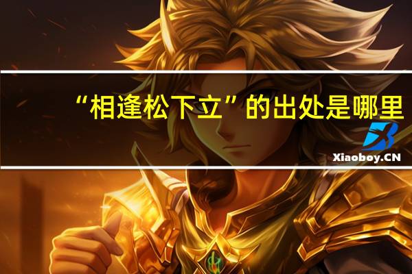 “相逢松下立”的出处是哪里