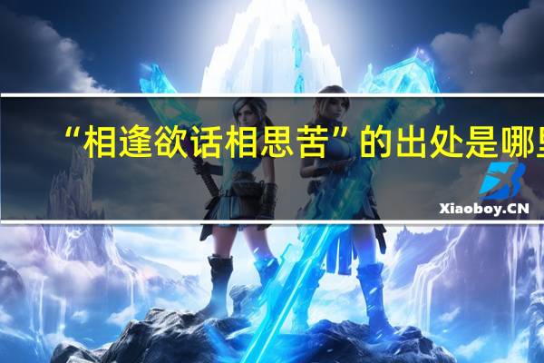 “相逢欲话相思苦”的出处是哪里