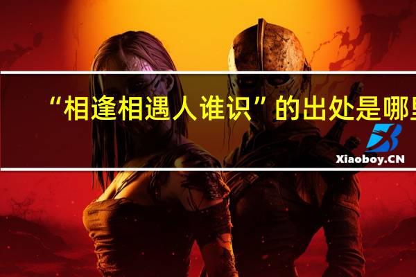 “相逢相遇人谁识”的出处是哪里