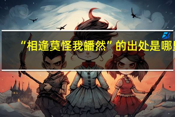 “相逢莫怪我皤然”的出处是哪里