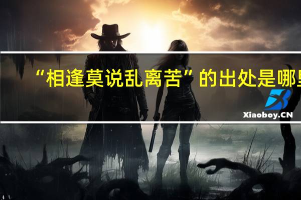 “相逢莫说乱离苦”的出处是哪里