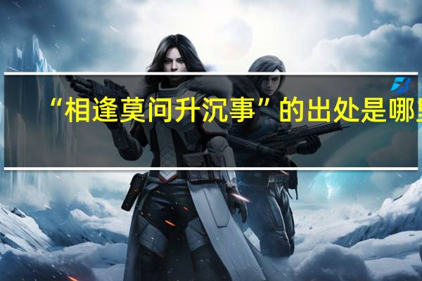 “相逢莫问升沉事”的出处是哪里