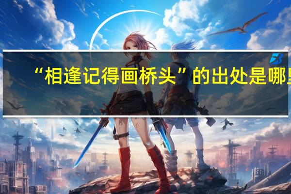 “相逢记得画桥头”的出处是哪里