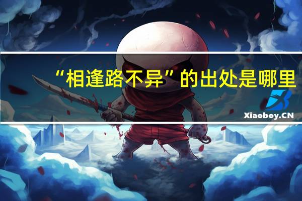 “相逢路不异”的出处是哪里