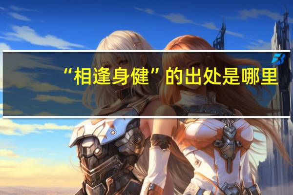 “相逢身健”的出处是哪里